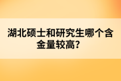 湖北碩士和研究生哪個(gè)含金量較高？