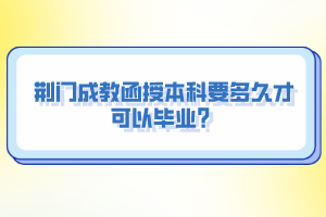 荊門成教函授本科要多久才可以畢業(yè)？