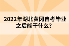 2022年湖北黃岡自考畢業(yè)之后能干什么？