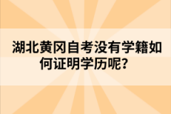 湖北黃岡自考沒有學(xué)籍如何證明學(xué)歷呢？