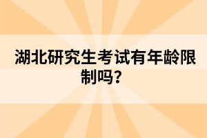 湖北研究生考試有年齡限制嗎？