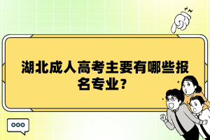 湖北成人高考主要有哪些報(bào)名專業(yè)？