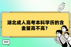 湖北成人高考本科學(xué)歷的含金量高不高？