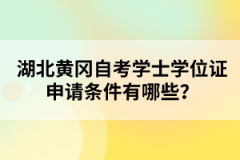 湖北黃岡自考學(xué)士學(xué)位證申請(qǐng)條件有哪些？