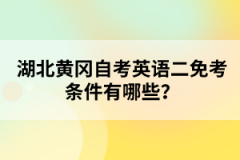 湖北黃岡自考英語(yǔ)二免考條件有哪些？