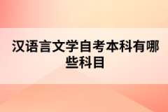 湖北隨州自考漢語言文學(xué)專業(yè)要考哪些科目？