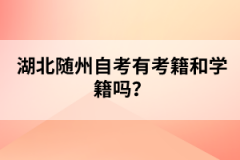 湖北隨州自考有考籍和學(xué)籍嗎？