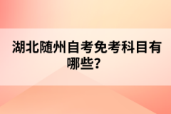 湖北隨州自考免考科目有哪些？