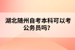 湖北隨州自考本科可以考公務(wù)員嗎？