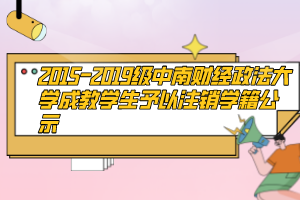 2015-2019級中南財經(jīng)政法大學(xué)成教學(xué)生予以注銷學(xué)籍公示