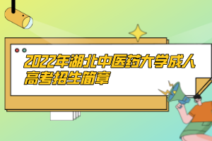2022年湖北中醫(yī)藥大學成人高考招生簡章