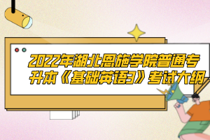 2022年湖北恩施學(xué)院普通專(zhuān)升本《基礎(chǔ)英語(yǔ)3》考試大綱