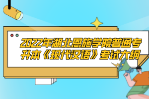 2022年湖北恩施學(xué)院普通專(zhuān)升本《現(xiàn)代漢語(yǔ)》考試大綱