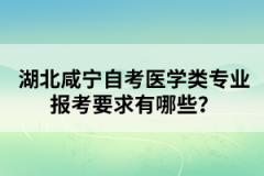 湖北咸寧自考本科學(xué)歷可以考研嗎？