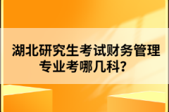 湖北研究生考試財務(wù)管理專業(yè)考哪幾科？