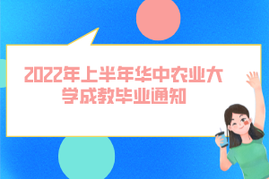 2022年上半年華中農(nóng)業(yè)大學(xué)成教畢業(yè)通知