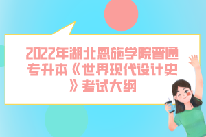 2022年湖北恩施學(xué)院普通專升本《世界現(xiàn)代設(shè)計(jì)史》考試大綱