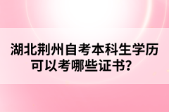 湖北荊州自考本科生學(xué)歷可以考哪些證書？