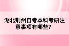 湖北荊州自考生考研的報(bào)名要求有哪些？