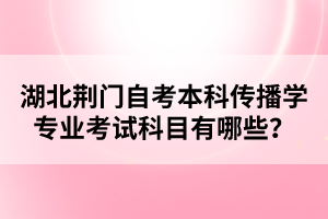 湖北荊門自考常見題型的答題方法有哪些？