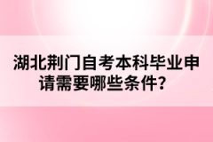 湖北荊門自考本科畢業(yè)申請(qǐng)需要哪些條件？