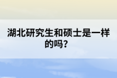 湖北研究生和碩士是一樣的嗎？