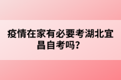 疫情在家有必要考湖北宜昌自考嗎？