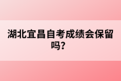 湖北宜昌自考成績(jī)會(huì)保留嗎？