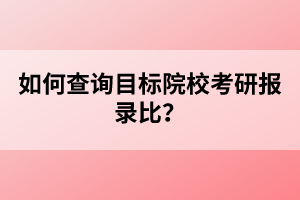 如何查詢目標(biāo)院?？佳袌?bào)錄比？