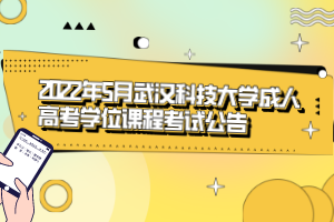 2022年5月武漢科技大學成人高考學位課程考試公告