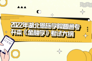 2022年湖北恩施學院普通專升本《金融學》考試大綱