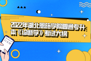 2022年湖北恩施學(xué)院普通專升本《診斷學(xué)》考試大綱