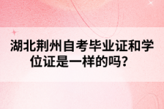 湖北荊州自考畢業(yè)證和學(xué)位證是一樣的嗎？