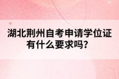 湖北荊州自考申請(qǐng)學(xué)位證有什么要求嗎？