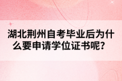湖北荊州自考畢業(yè)后為什么要申請(qǐng)學(xué)位證書呢？