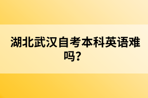 湖北武漢自考有加分政策嗎？