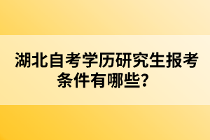 湖北自考學(xué)歷研究生報(bào)考條件