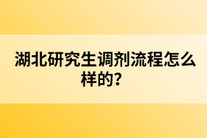 湖北研究生調(diào)劑流程怎么樣的？