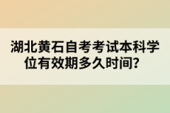 湖北黃石自考考試本科學位有效期多久時間？