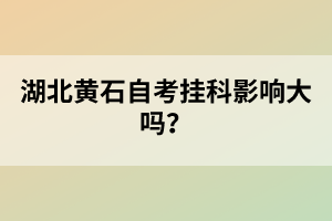 湖北黃石自考掛科影響大嗎？