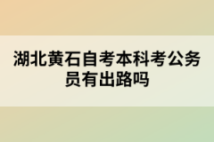 湖北黃石自考本科考公務員有出路嗎