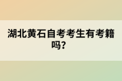 湖北黃石自考考生有考籍嗎？