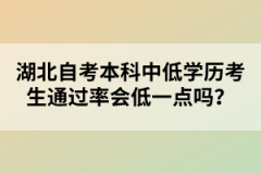 湖北自考本科中低學歷考生通過率會低一點嗎？