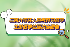 三峽大學(xué)成人高考對(duì)73名學(xué)生做退學(xué)處理決定通告