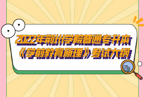 2022年荊州學院普通專升本《學前教育原理》考試大綱