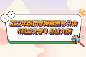 2022年荊州學(xué)院普通專升本《有機化學(xué)》考試大綱