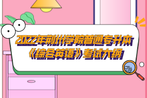 2022年荊州學(xué)院普通專升本《綜合英語》考試大綱