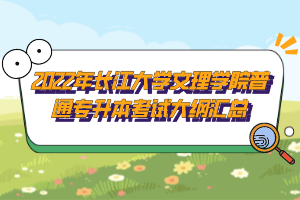 2022年長江大學(xué)文理學(xué)院普通專升本考試大綱匯總