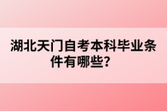 湖北天門自考本科畢業(yè)條件有哪些？