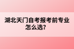 湖北天門自考報考前專業(yè)怎么選？